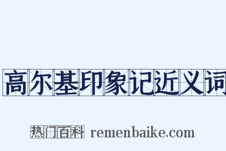 高尔基印象记近义词是什么意思的图片